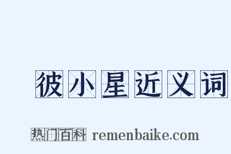 嘒彼小星近义词是什么意思的图片